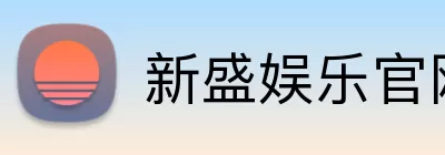 新盛娱乐官网 Logo